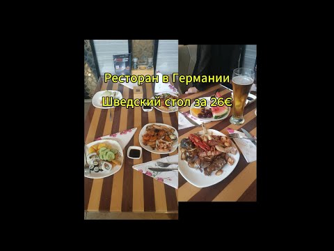 Видео: Шведский стол в Китайском ресторане в Германии за 26€