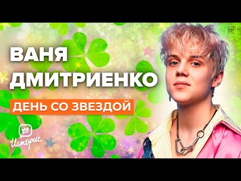 Видео: Ваня Дмитриенко - О переезде в Москву, дуэтах и популярности
