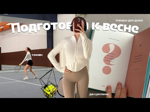 Видео: Подготовка к весне || дисциплина, большой теннис, бег, товары для дома и новые хобби