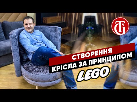 Видео: Створюємо крісло за принципом Lego