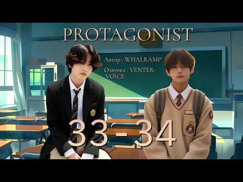 Видео: PROTAGONIST / NC-17 / 33-34 ГЛАВЫ / WHALRAMP / ВИГУКИ / ОЗВУЧКА ФАНФИКА