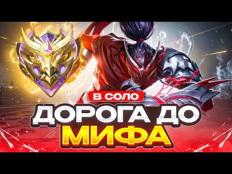 Видео: ДОРОГА КАК Я АПНУЛ МИФА С ЛЕГЕНДЫ В СОЛО БЕЗ ПОРАЖЕНИЙ MOBILE LEGENDS 2025