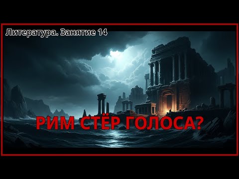 Видео: Голоса, которые Рим пытался стереть