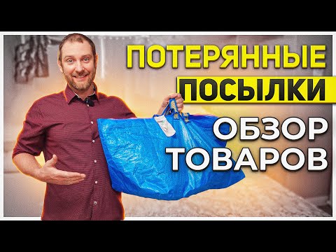 Видео: Потерянные посылки/ Вы не поверите для чего!