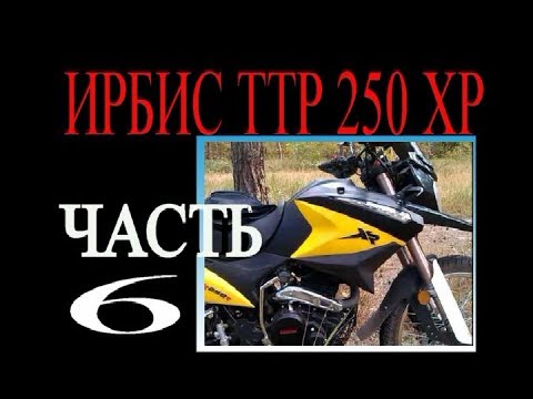 Видео: Ирбис ттр хр 250 р регулируем клапана. Моем карбюр .Готов к старту!!!!