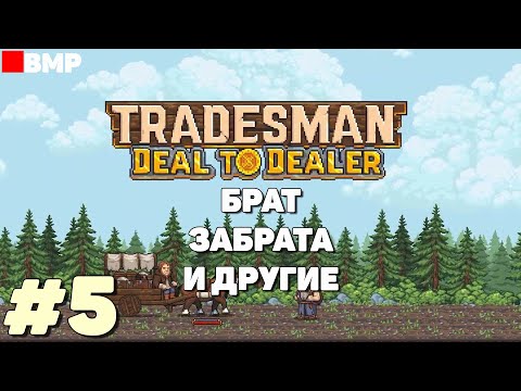 Видео: TRADESMAN Deal to Dealer - Делаем квесты потихоньку - Неспешное прохождение #5