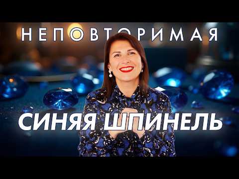 Видео: НЕПОВТОРИМАЯ СИНЯЯ ШПИНЕЛЬ \ КАК ВЫБРАТЬ СИНЮЮ ШПИНЕЛЬ И НЕ ПЕРЕПЛАТИТЬ