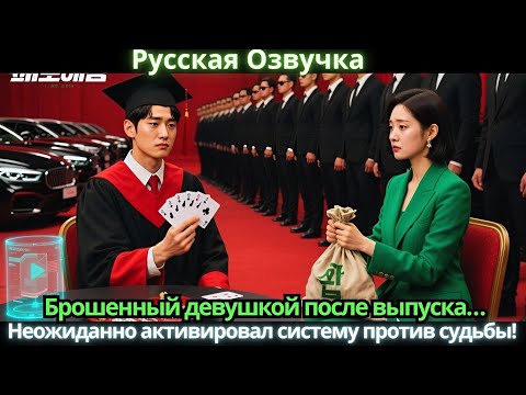 Видео: Брошенный девушкой после выпуска… Неожиданно активировал систему против судьбы!