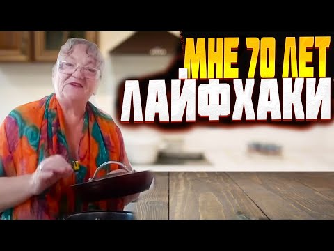 Видео: Лучшие лайфхаки проверенные временем от БАБУШКИ 70 ЛЕТ