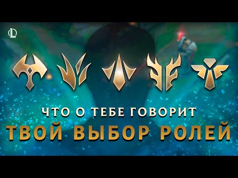Видео: Что говорит о Вас Ваша Роль в  League of Legends? ▶ [League of Legends]