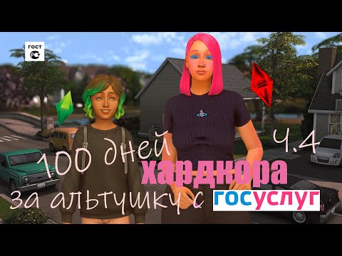 Видео: 100 ДНЕЙ ХАРДКОРА В SIMS 4 ЗА АЛЬТУШКУ С ГОСУСЛУГ Ч.4