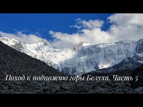 Видео: Поход к подножию горы Белуха 🗻 2025 г. Часть 5. Путь к Белухе. Аккемский ледник.
