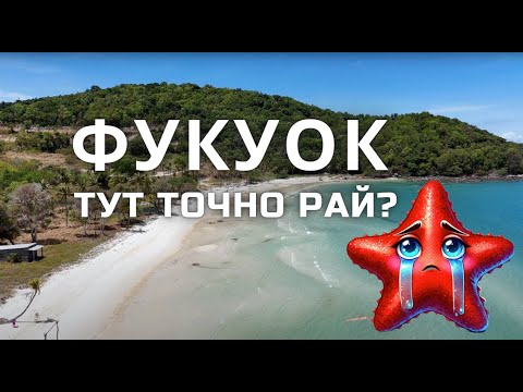 Видео: Фукуок, Вьетнам: плюсы, минусы и лучшие места на острове