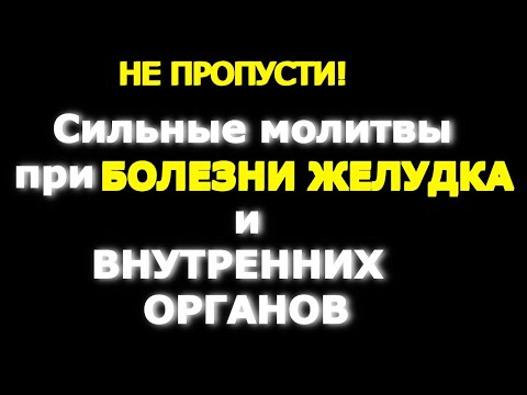 Видео: НЕ ПРОПУСТИ! Сильные молитвы при БОЛЕЗНИ ЖЕЛУДКА и внутренних органов