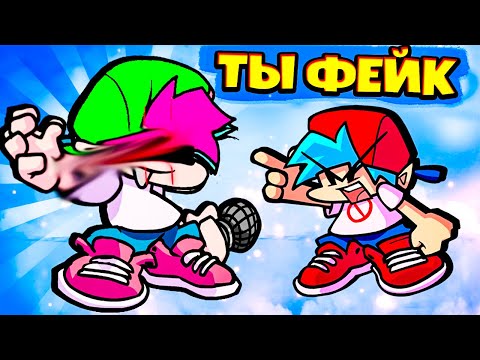 Видео: Плохой Фейковый Бойфренд против Бойфренда во Friday Night Funkin' VS Fake Bf SOO BAD