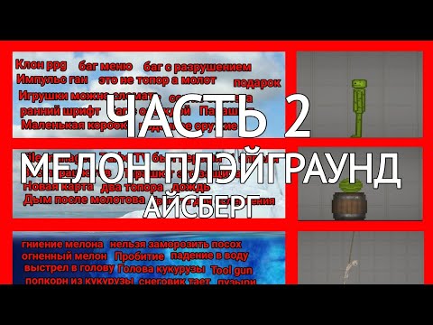Видео: АЙСБЕРГ ПО MELON PLAYGROUND 2 ЧАСТЬ