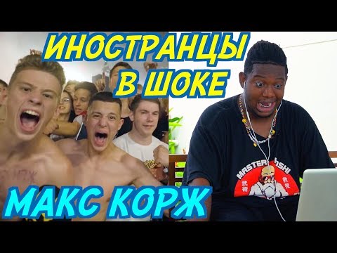 Видео: ИНОСТРАНЦЫ СЛУШАЮТ: МАКС КОРЖ - РАЗНЕСЕМ. Иностранцы слушают русскую музыку.