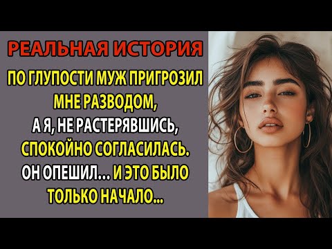 Видео: По глупости муж пригрозил мне разводом, а я, не растерявшись, спокойно согласилась  Он опешил…