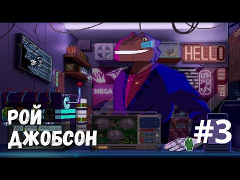 Видео: Dynopunk #3 - Первая деталь для машины времени. Рой Джобсон. Конкурс ремонтников.