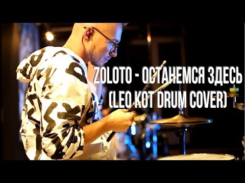 Видео: ZOLOTO - Останемся Здесь (Leo Kot drums mix)