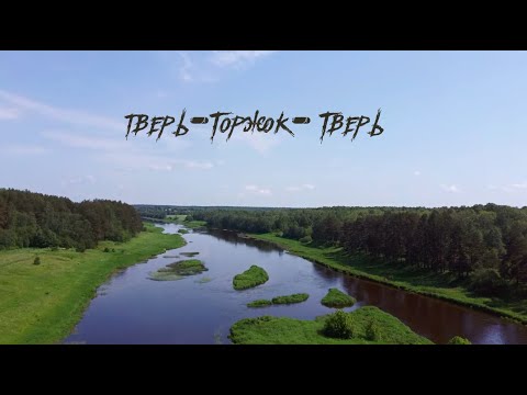 Видео: Тверь -Торжок -Тверь