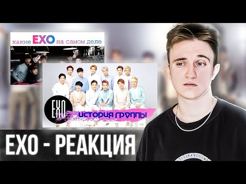 Видео: EXO - ЗНАКОМИМСЯ С ГРУППОЙ | РЕАКЦИЯ НА EXO | ИСТОРИЯ ГРУППЫ |  ИСТИННОЕ ЛИЦО УЧАСТНИКОВ |  #exo