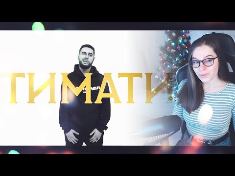 Видео: Реакция | ТИМАТИ. ПАРОДИЯ #28 | Satyr