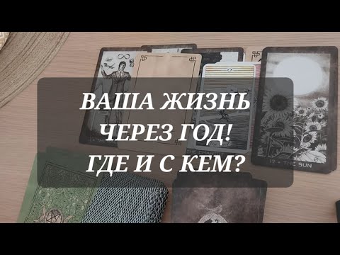 Видео: 100% ПРАВДА о Вашей судьбе❤️ Посмотрим?🪄