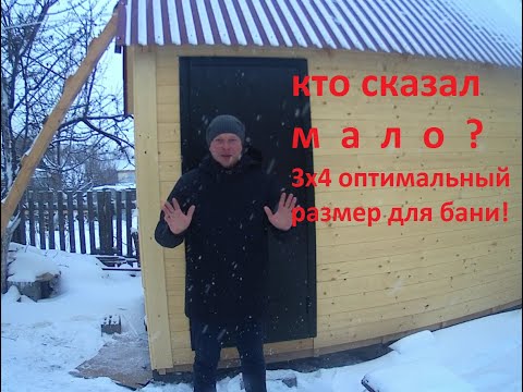 Видео: Каркасная Баня 3х4. Вполне хватает места попариться!!!