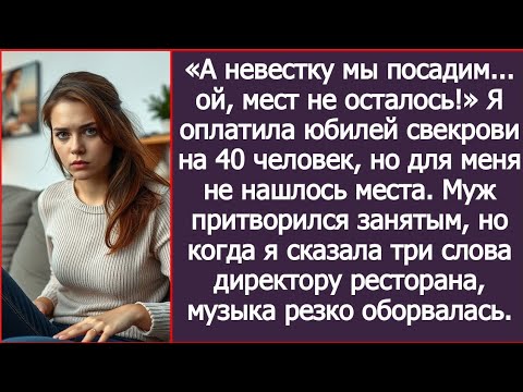 Видео: А невестку мы посадим... ой, мест не осталось! Я оплатила юбилей свекрови, но мне не нашлось места.