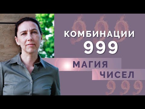 Видео: Комбинация 999 в нумерологии!  Что означают цифры 999 в психоматрице?