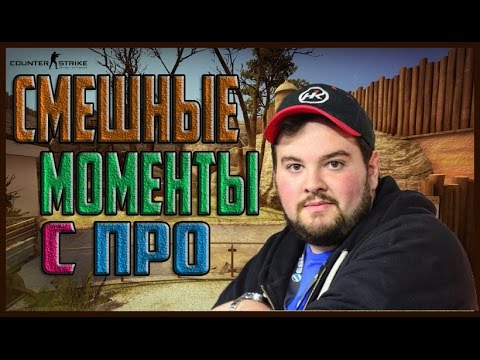 Видео: СМЕШНЫЕ МОМЕНТЫ С ПРО ИГРОКАМИ НА СТРИМЕ (S1mple, Hiko, Stewie2K и другие)