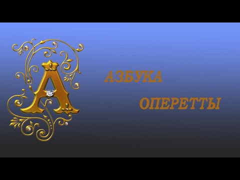 Видео: Азбука оперетты. Буква "А": Абрахам Пал, Амарфий Лилия, Альпар Гитта, "Аризонская леди", Адель и др.