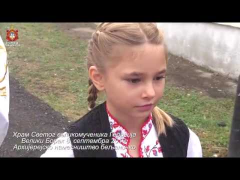 Видео: ОСВЕЋЕЊЕ ЦРКВЕ У ВЕЛИКОМ БОРКУ