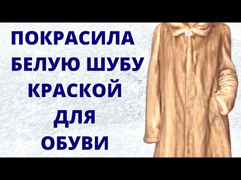 Видео: Шуба из меха норки: химчистка, покраска, ремонт, результат: шуба как новая .
