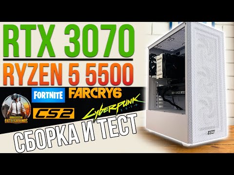 Видео: СБОРКА И ТЕСТ RTX 3070 И RYZEN 5 5500 (БЮДЖЕТНЫЙ ИГРОВОЙ КОМПЬЮТЕР, ПК | ТЕСТЫ В ИГРАХ)