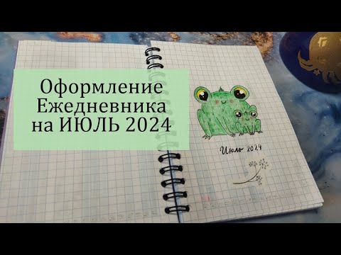 Видео: Оформление ЕЖЕДНЕВНИКА на ИЮЛЬ 2024