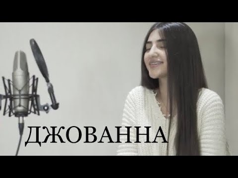 Видео: ДЖОВАННА ! САМАЯ ХИТОВАЯ ПЕСНЯ 2022 ГОДА ! Maria Petrosyan/Enrasta - Джованна