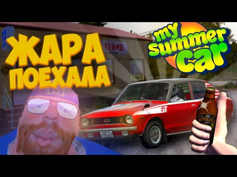 Видео: ЭТО БЫЛО ЛУЧШЕЕ ЛЕТО | My Summer Car | Исповедь новичка (2 часть)