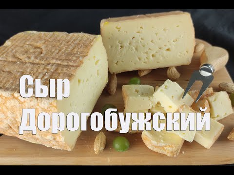 Видео: Сыр Дорогобужский   Потрясающий сыр с мытой коркой рецепт