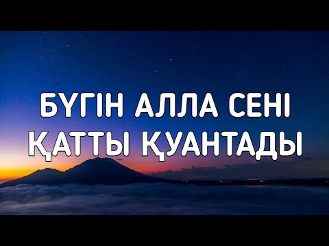 Видео: Өткізіп алма бүгін қатты қуанасың