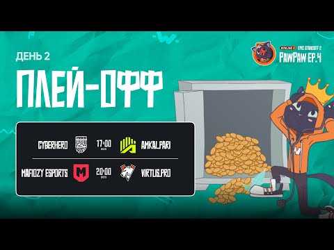 Видео: Winline EPIC Standoff 2 PawPaw: Ep.4 | Плей-офф - День 2