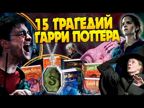 Видео: Гарри Поттер и 15 Самых Трагичных Событий