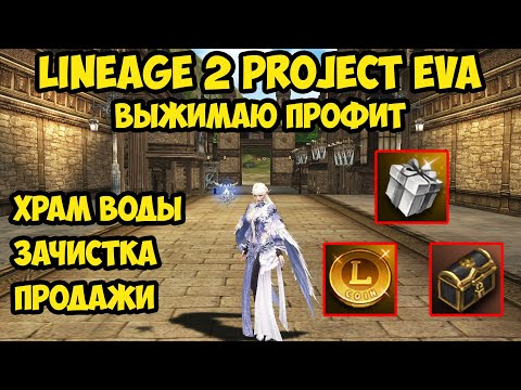 Видео: Выжимаю профит с каждого момента в Lineage 2 Project Eva.