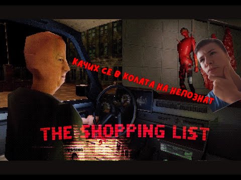 Видео: Качих се в колата на непознат-The shopping list