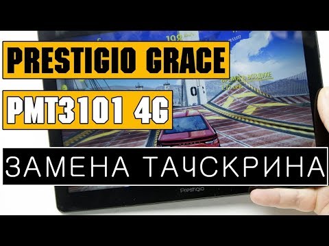 Видео: Замена тачскрина Prestigio Grace PMT3101 4G touchscreen replacement