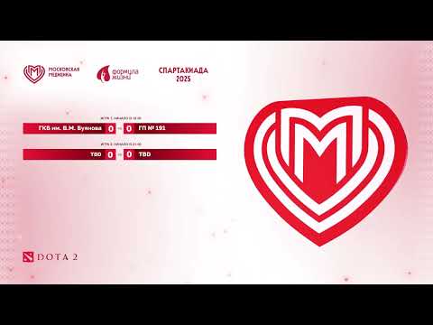 Видео: ДЗМ 2025 | Dota 2 | 18:00 - ГКБ им. В.М. Буянова vs ГП № 191 | 21:00 - 1/2 Фи