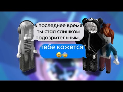 Видео: 😱Мой ПАРЕНЬ начал встречаться с БЕКОНШЕЙ🥰#актив #роблоксистории #роблокс #истории #историяроблокс