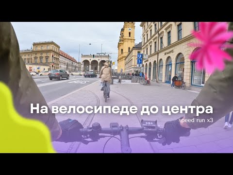 Видео: До центра Мюнхена на велосипеде на x3 скорости | Велотрип