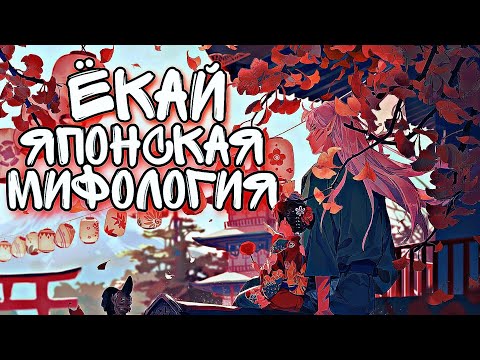 Видео: Ёкай │Японская мифология│